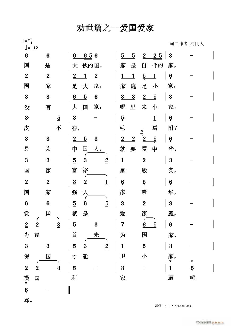 劝世篇之 爱国爱家(九字歌谱)1