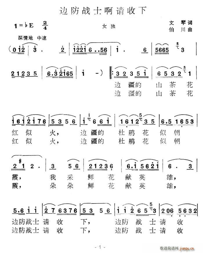 边防战士啊请收下(八字歌谱)1