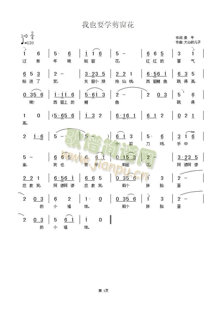 我也要学剪窗花(七字歌谱)1