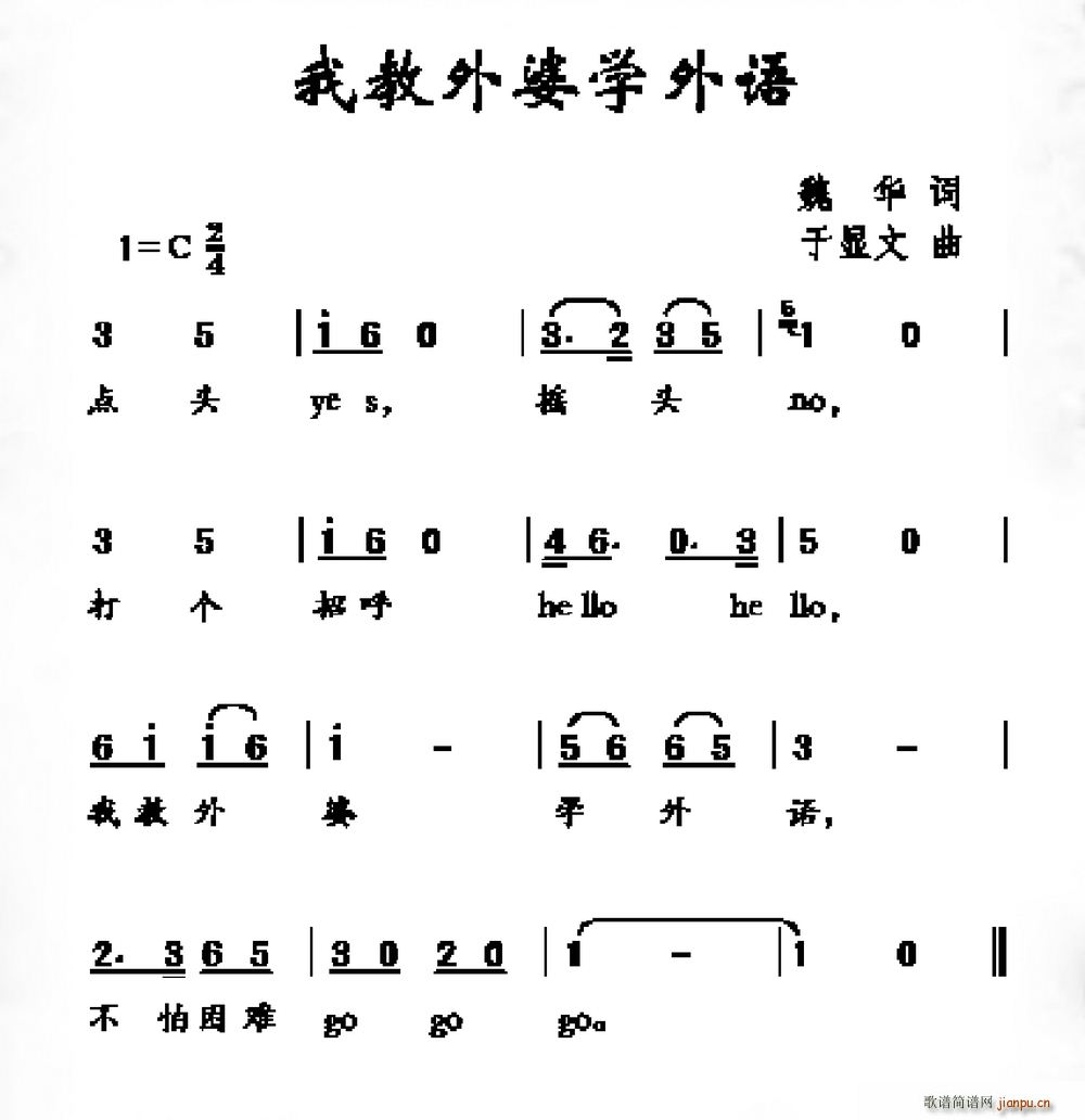 我教外婆学外语(七字歌谱)1