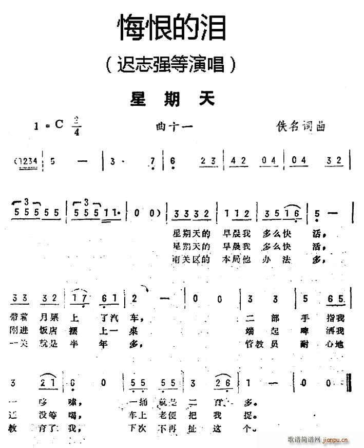 星期天 悔恨的泪 曲十一(十字及以上)1