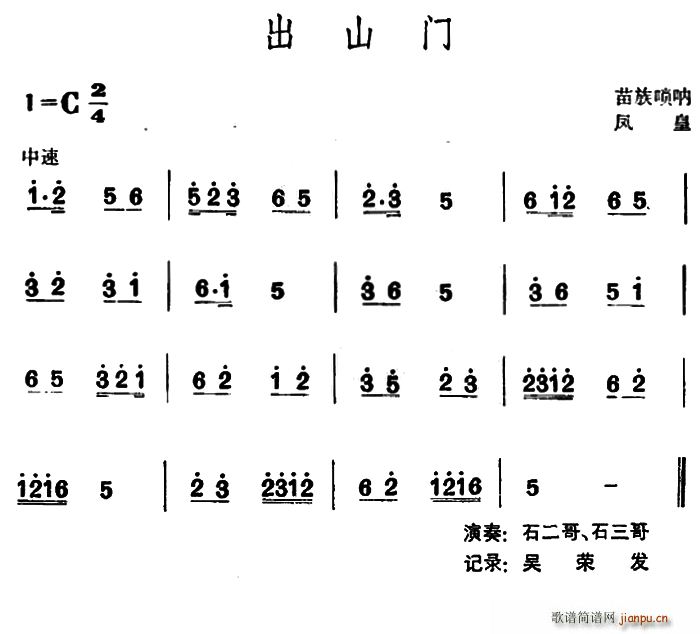 出山门 苗族唢呐(唢呐谱)1