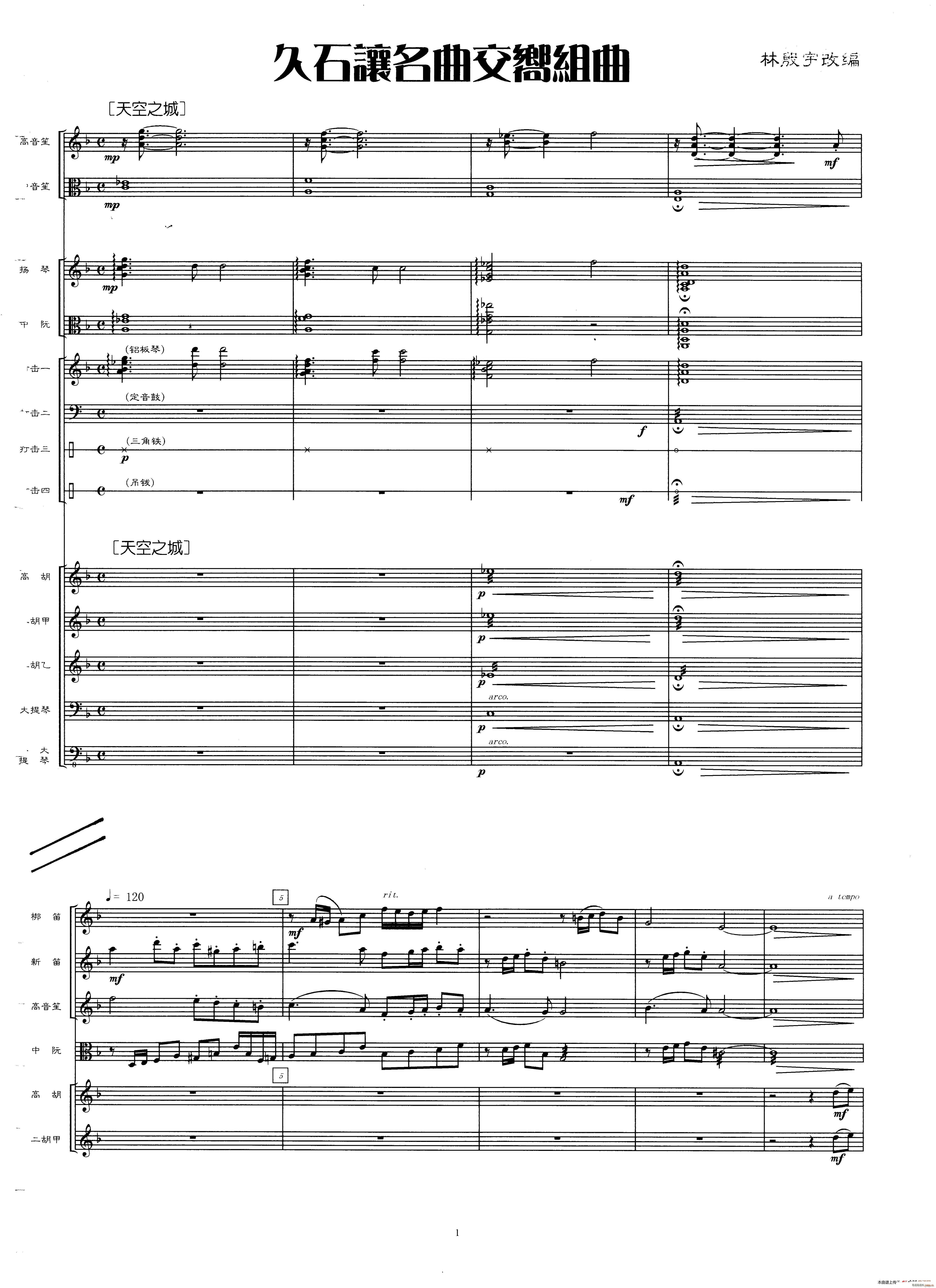 久石让名曲交响组曲 民族管弦乐(总谱)1