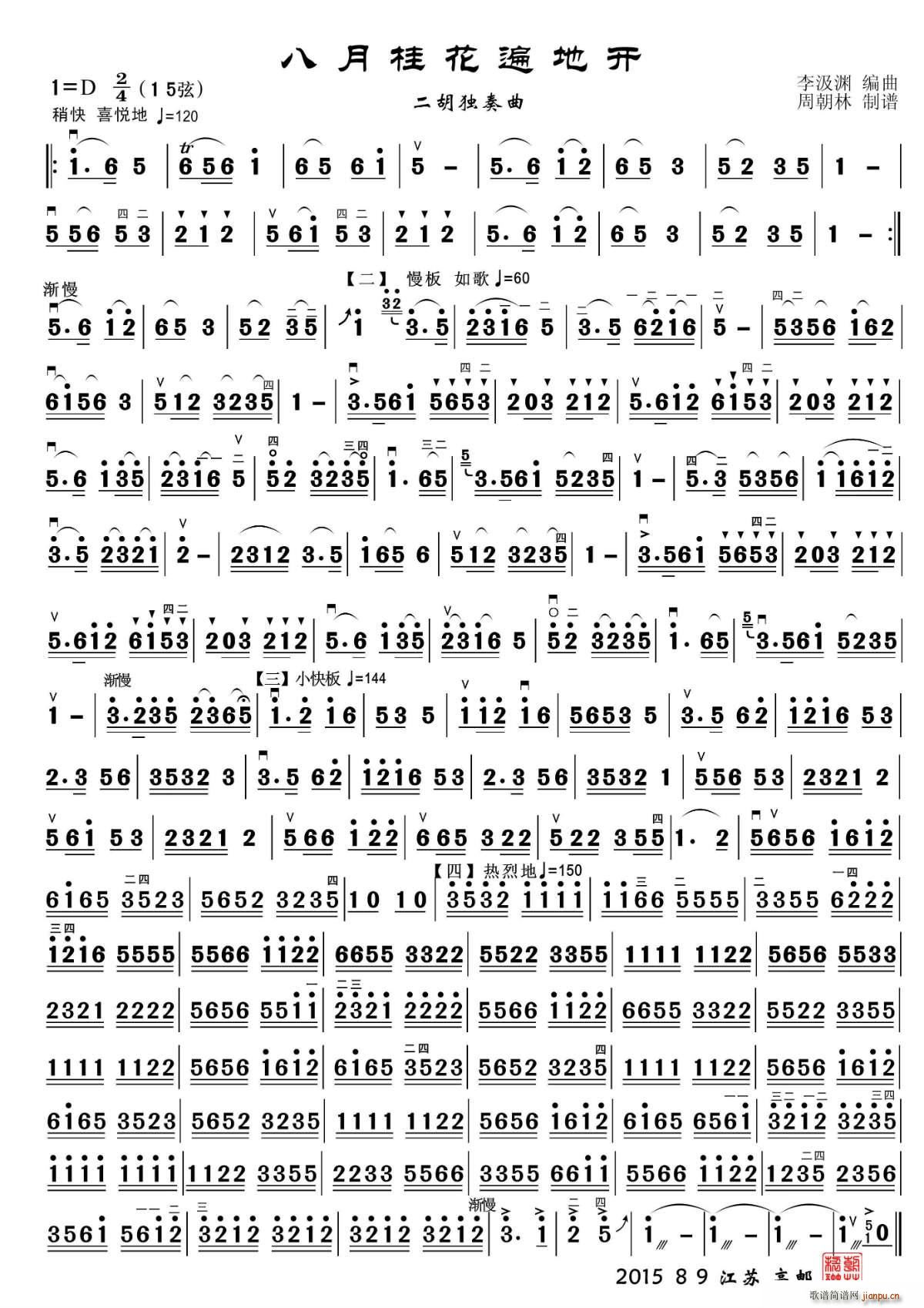 八月桂花遍地开 二胡独奏(二胡谱)1