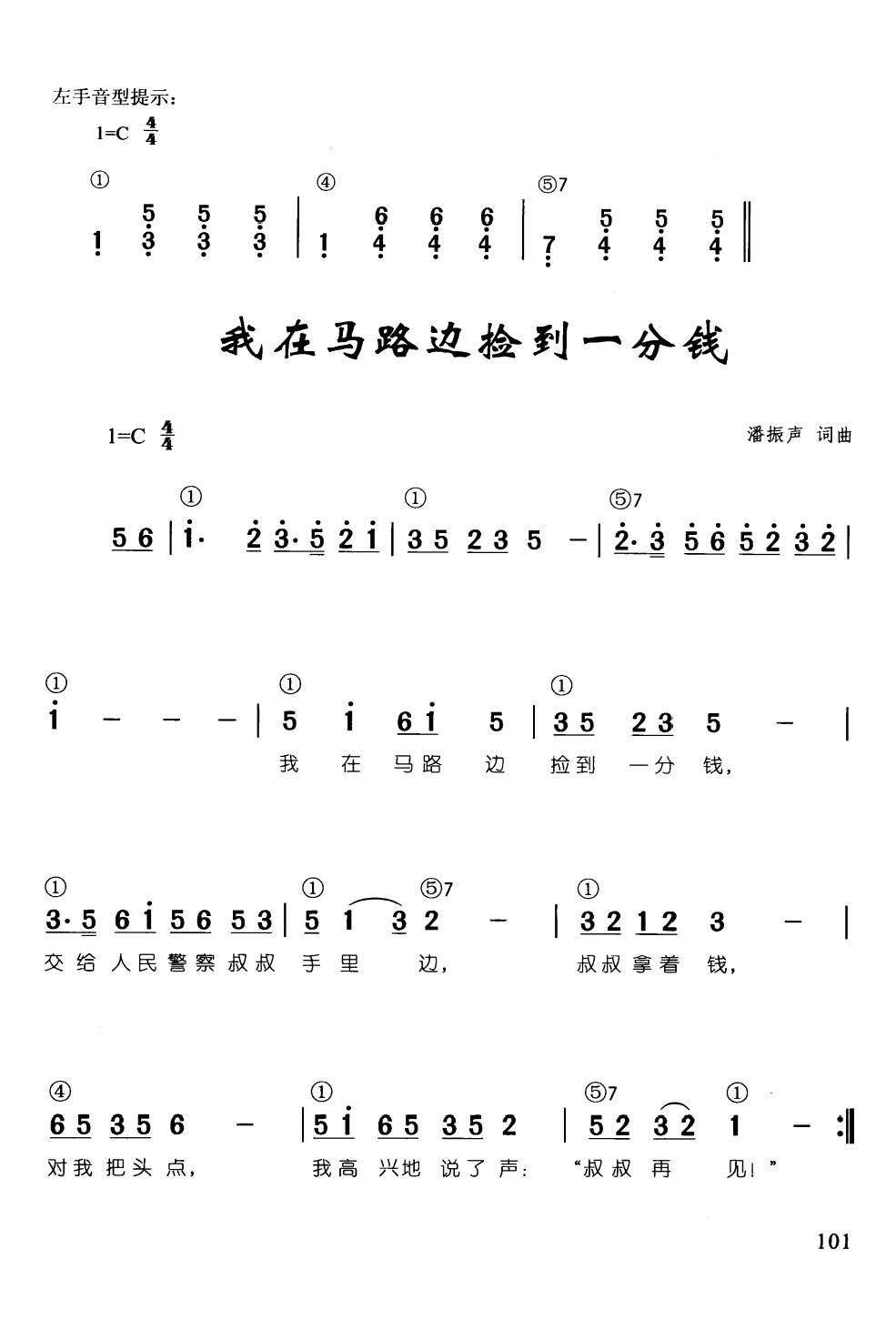 我在马路边捡到一分钱 辛笛 钢琴即兴伴奏儿歌68首(钢琴谱)1