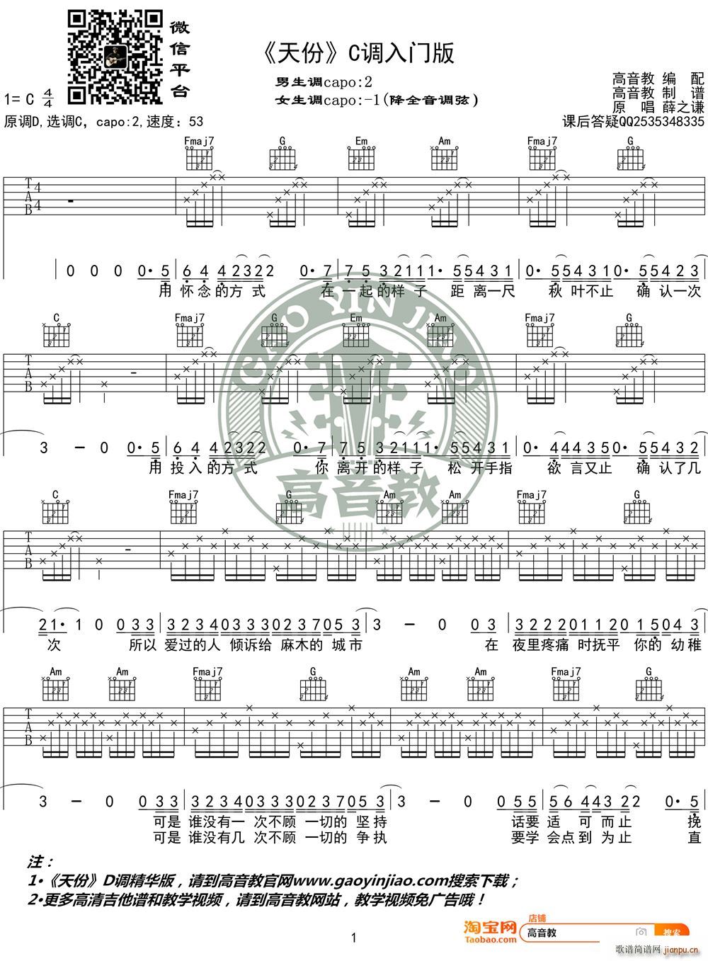 天份 C调入门版 高音教编配(吉他谱)1