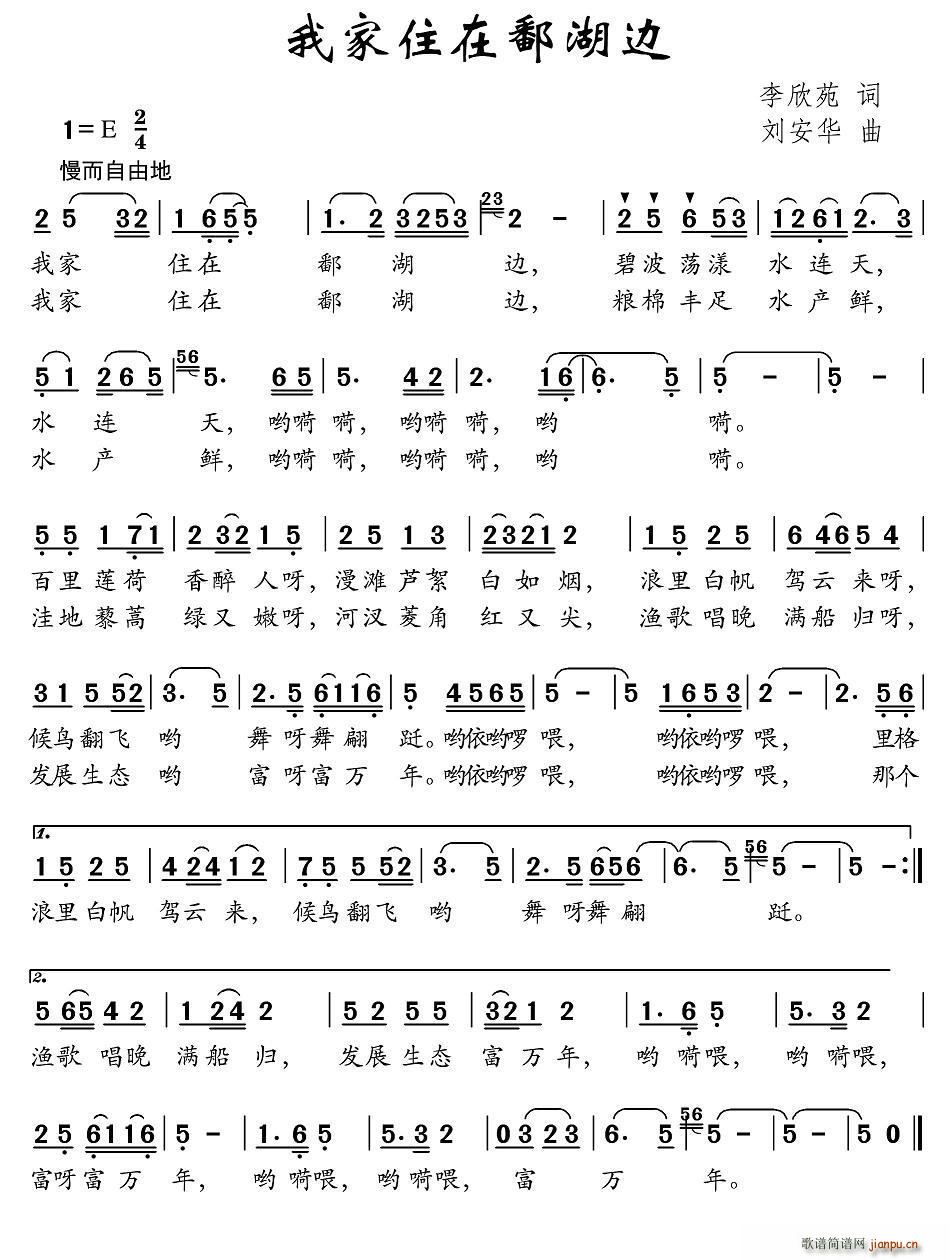 我家住在鄱湖边(七字歌谱)1