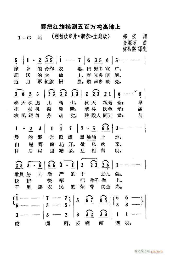 要把红旗插到五百万吨高地上 朝鲜故事片 新春 主题歌(十字及以上)1