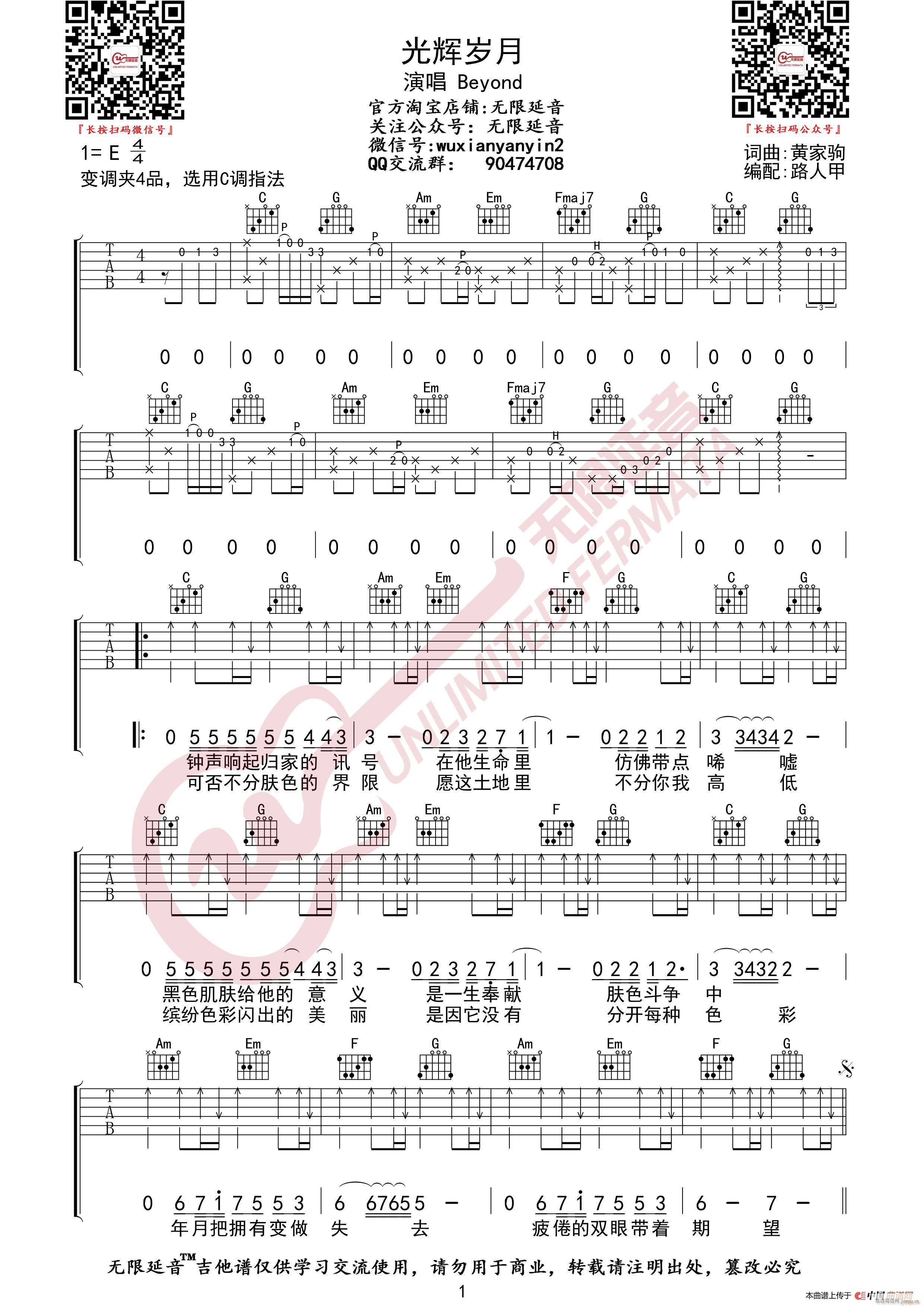 Beyond 光辉岁月 无限延音编配(吉他谱)1