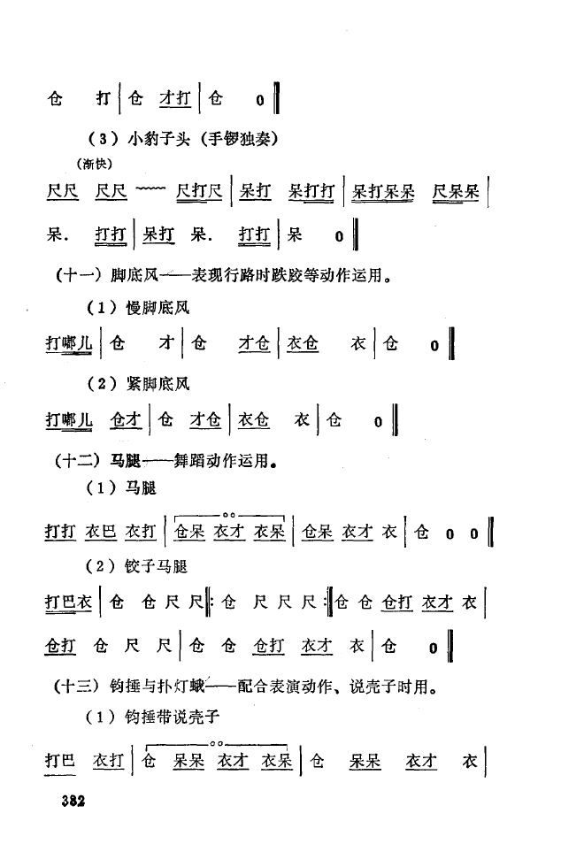 秦腔音乐唱板浅释 350 393(十字及以上)37