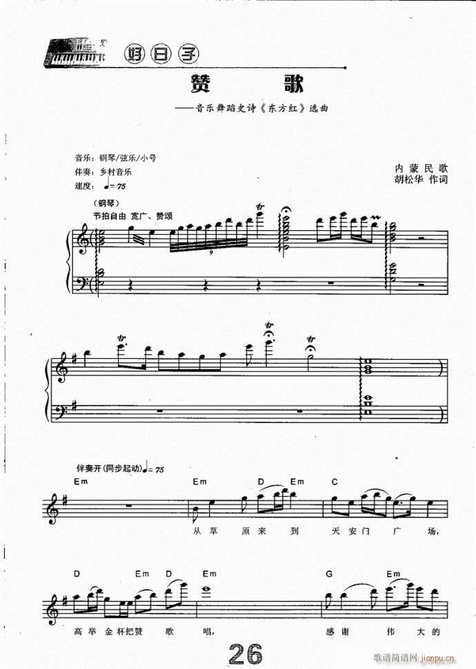 电子琴 赞歌(电子琴谱)1