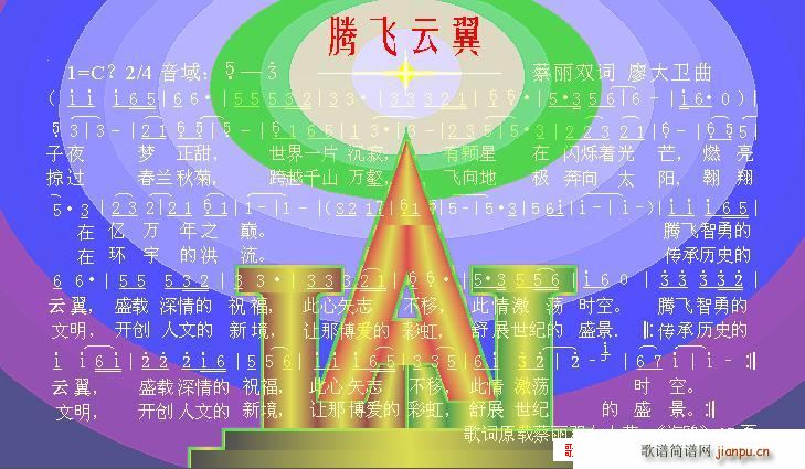 腾飞云翼(四字歌谱)1