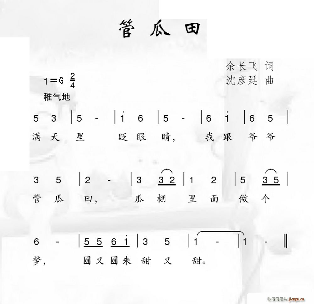 管瓜田(三字歌谱)1