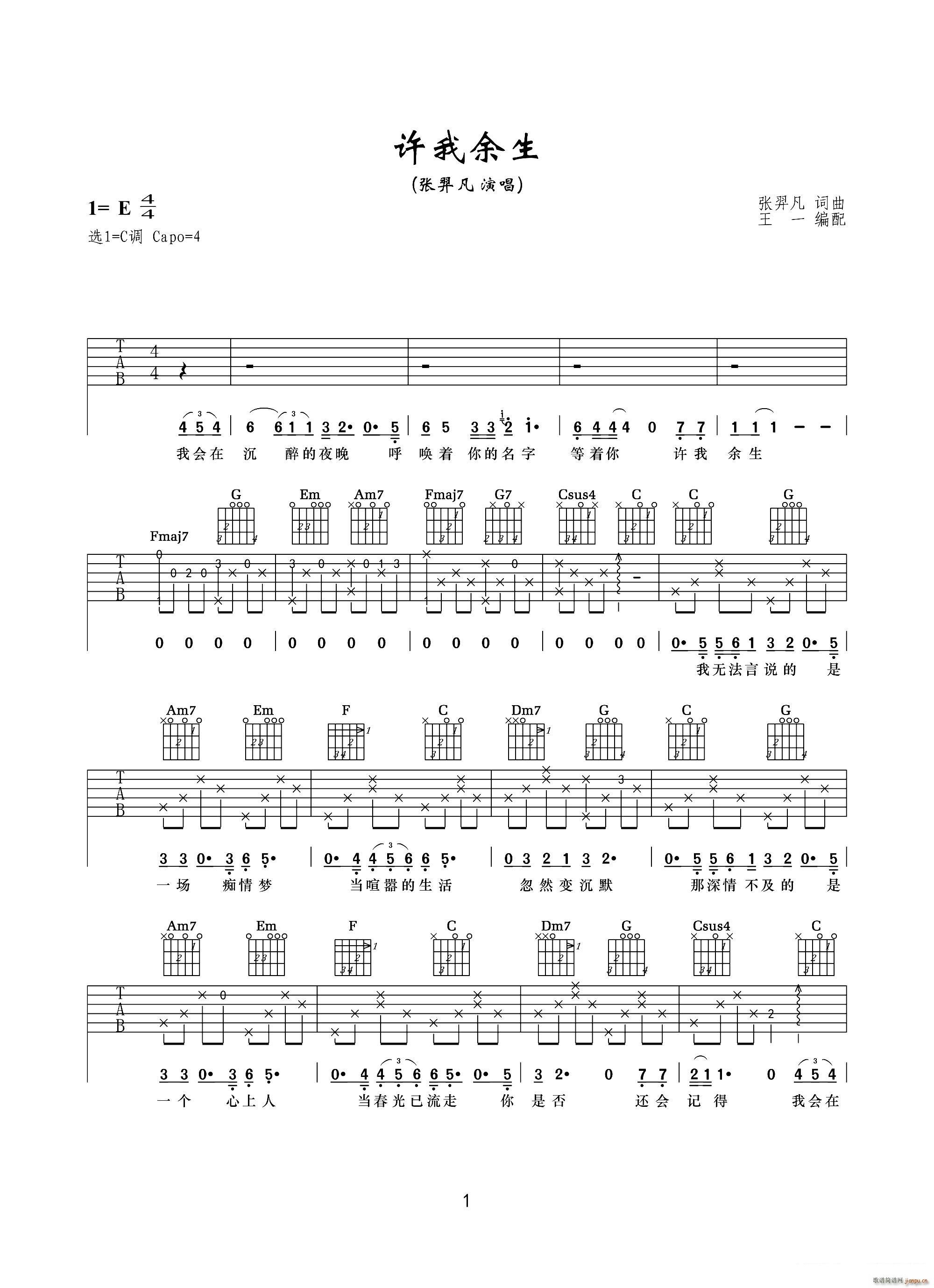 许我余生(四字歌谱)1