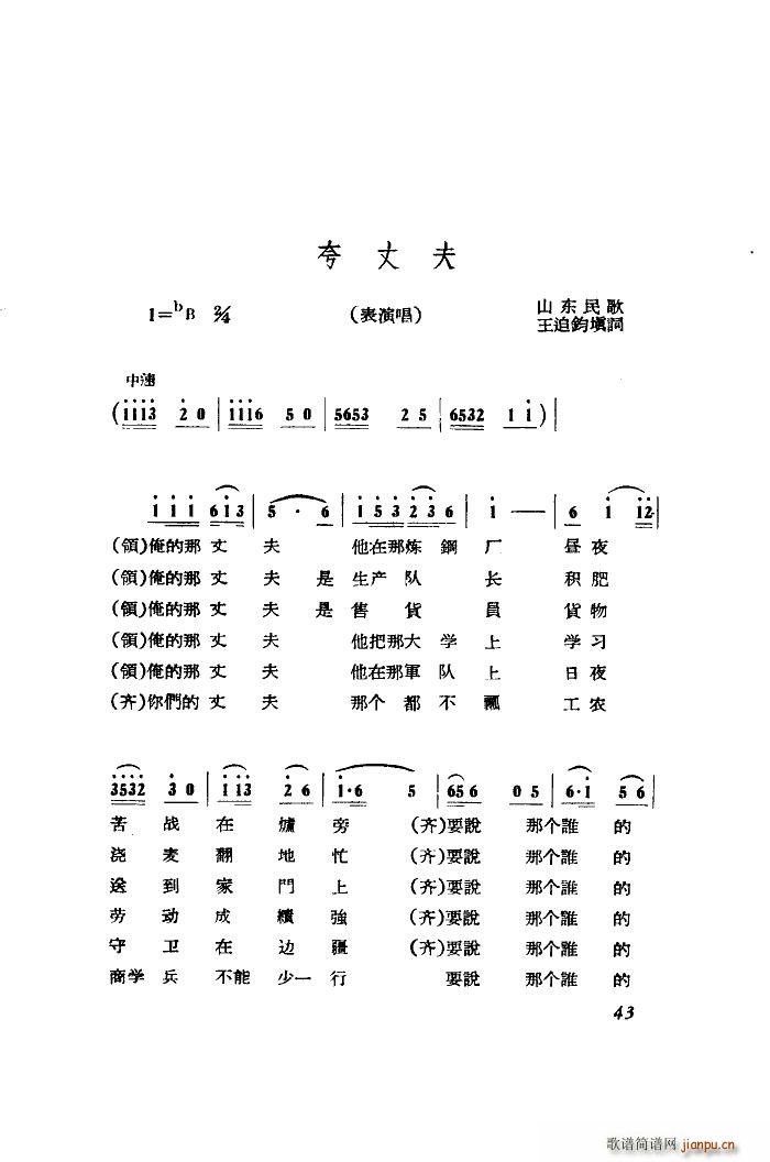 夸丈夫 山东民歌(八字歌谱)1