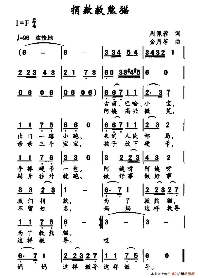 捐款救熊猫(五字歌谱)1