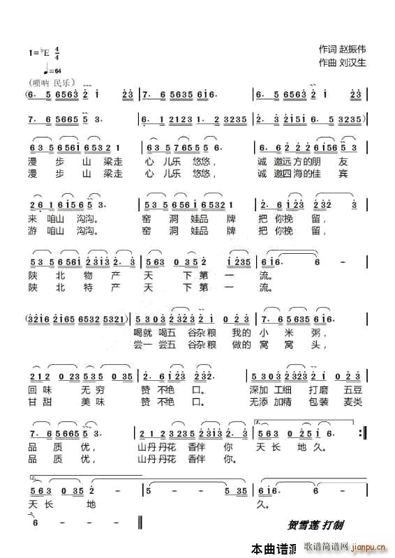 五谷杂粮 窑洞娃(八字歌谱)1