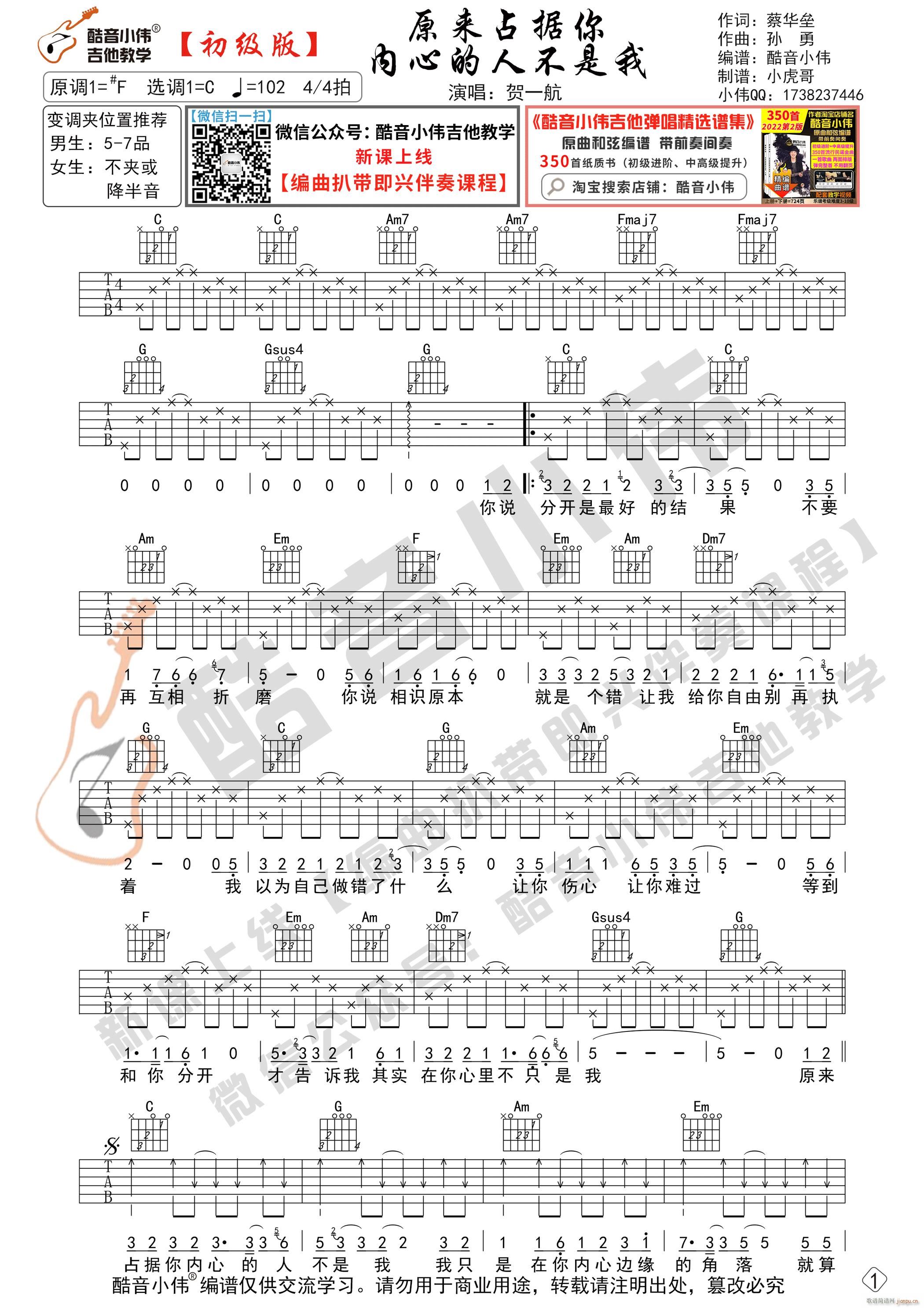 原来占据你内心的人不是我 C调初级版 酷音小伟吉他教学(吉他谱)1