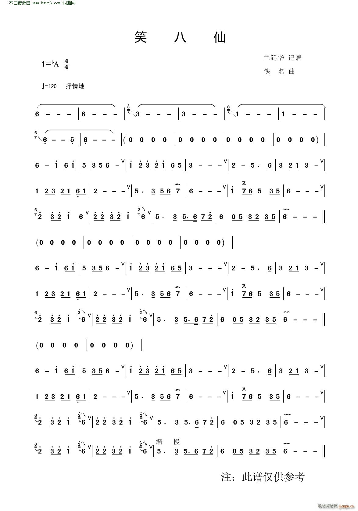 笑八仙(三字歌谱)1