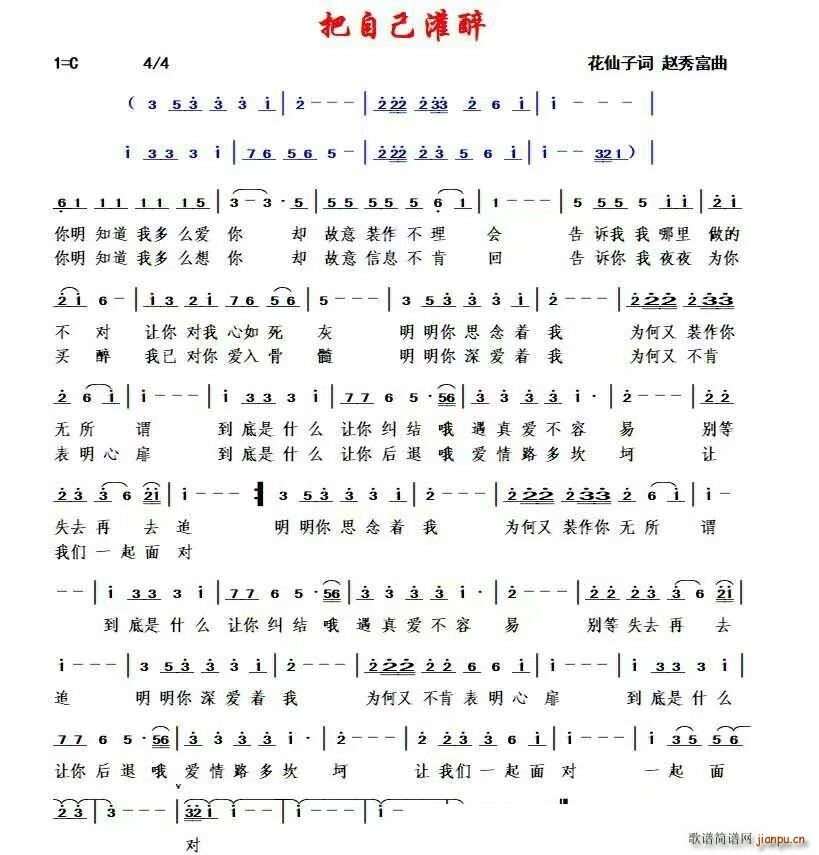 把自己灌醉(五字歌谱)1