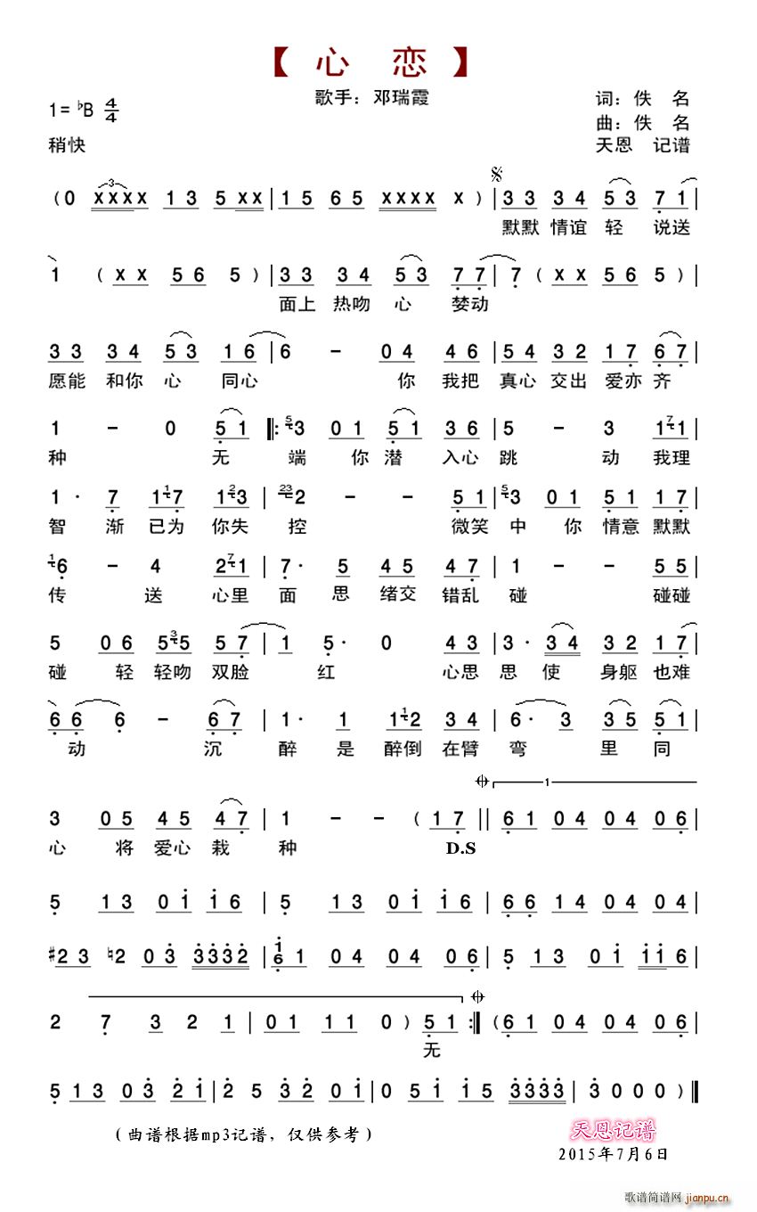 心恋 邓瑞霞版(七字歌谱)1
