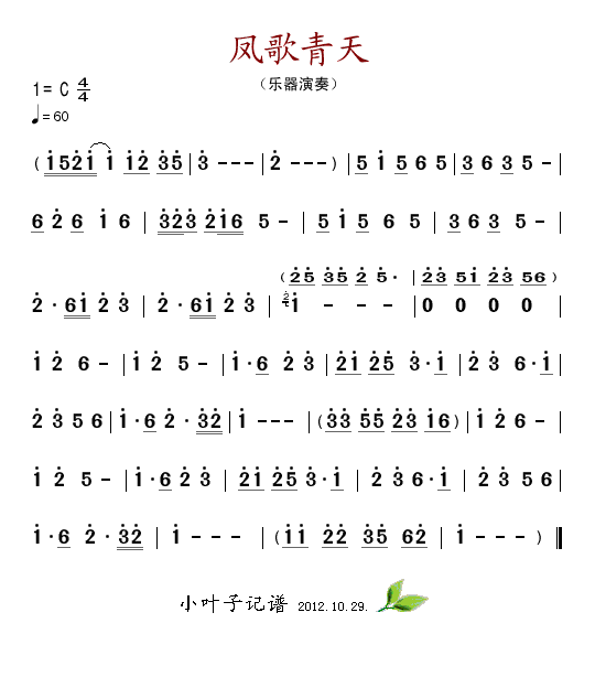 凤歌青天(四字歌谱)1