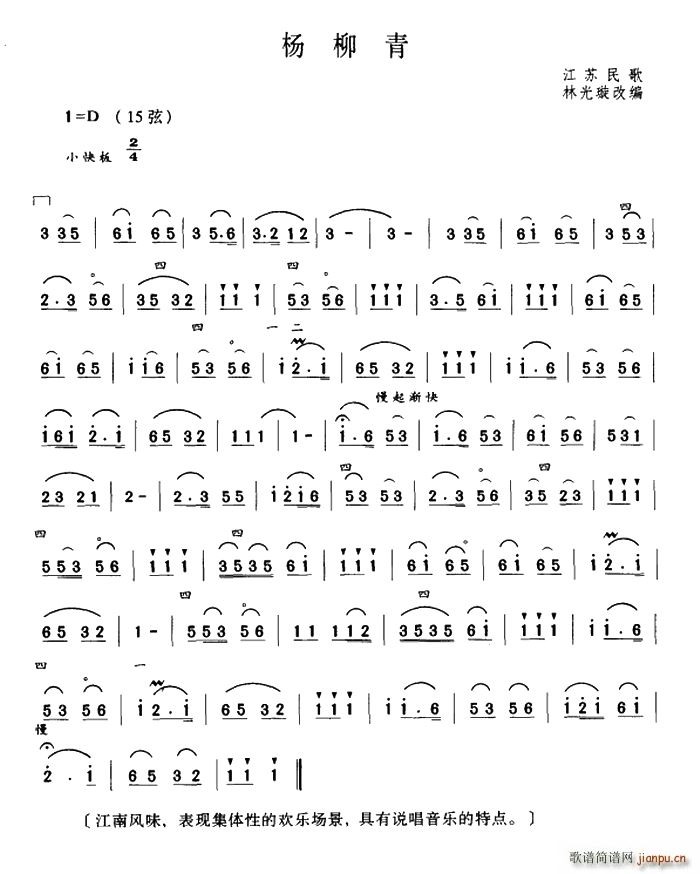 杨柳青 江苏民歌 林光璇订谱版(十字及以上)1