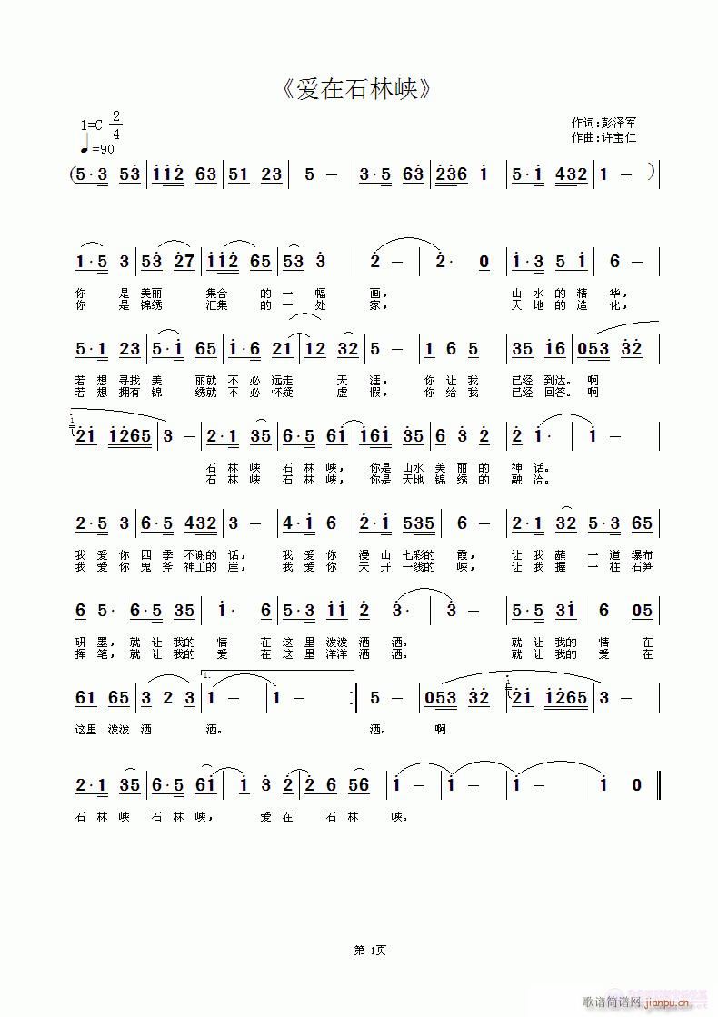 爱在石林峡(五字歌谱)1