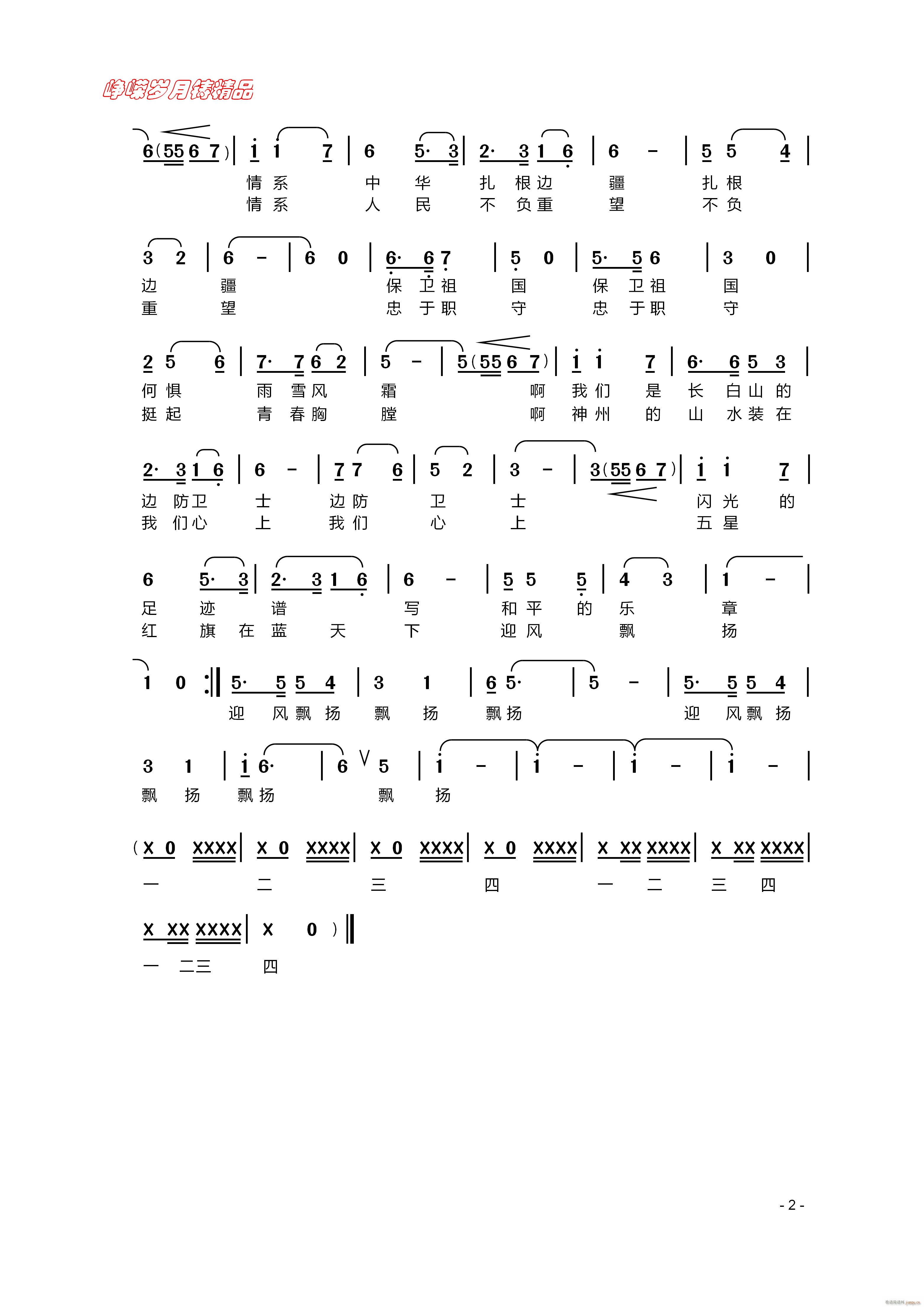 我们是长白山的边防战士 二 百年精品(十字及以上)1