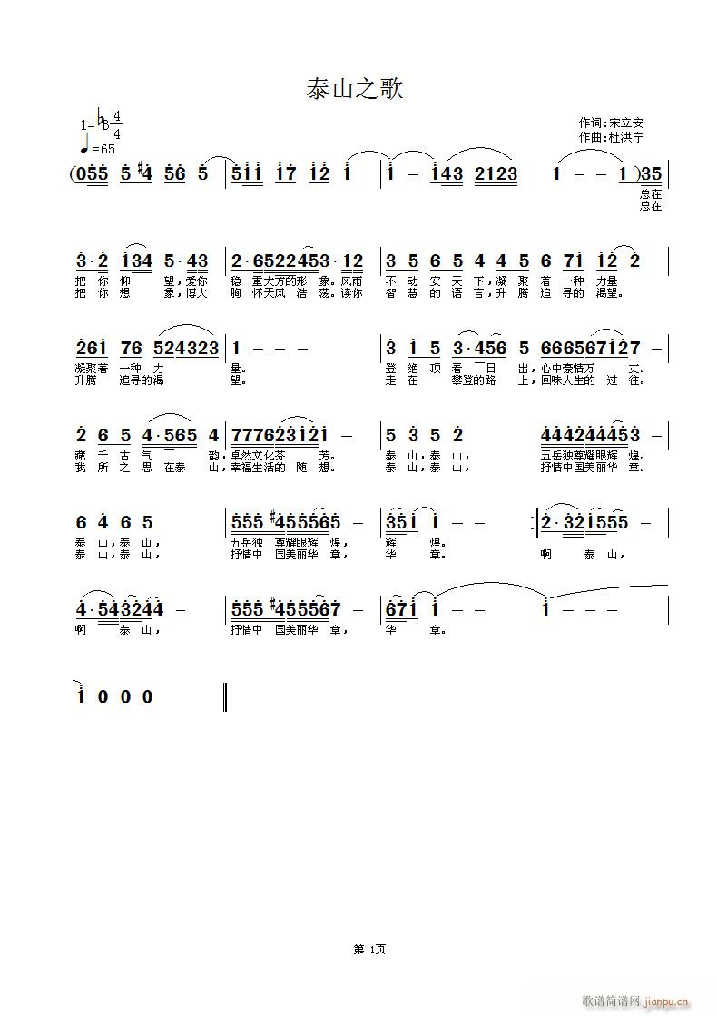 泰山之歌(四字歌谱)1