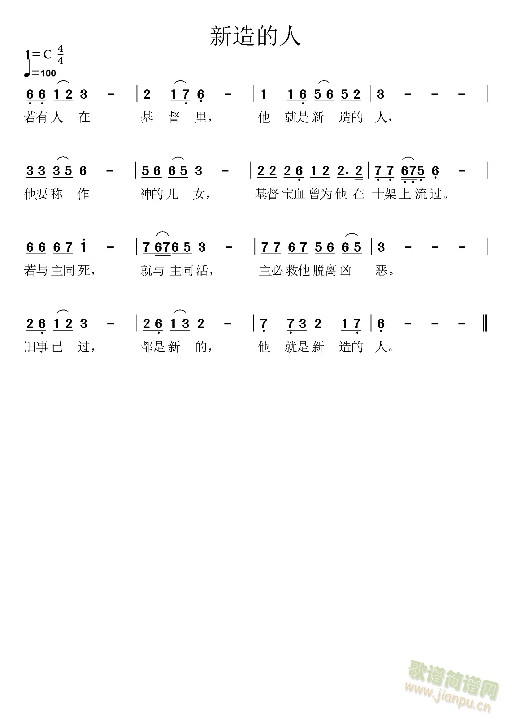 新造的人(四字歌谱)1