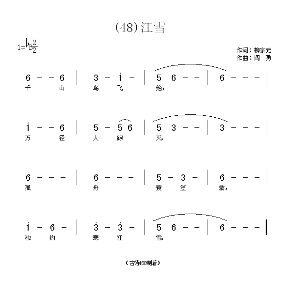 江雪　柳宗元(六字歌谱)1