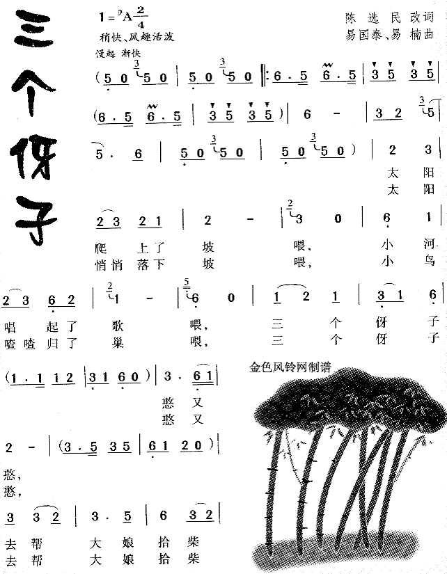 三个伢子(四字歌谱)1