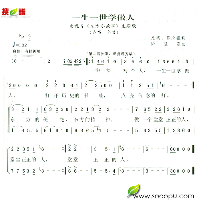 一生一世学做人(七字歌谱)1