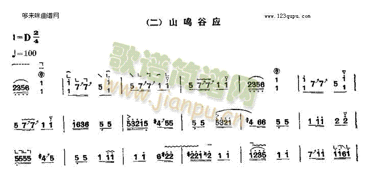 山鸣谷应(古筝扬琴谱)1