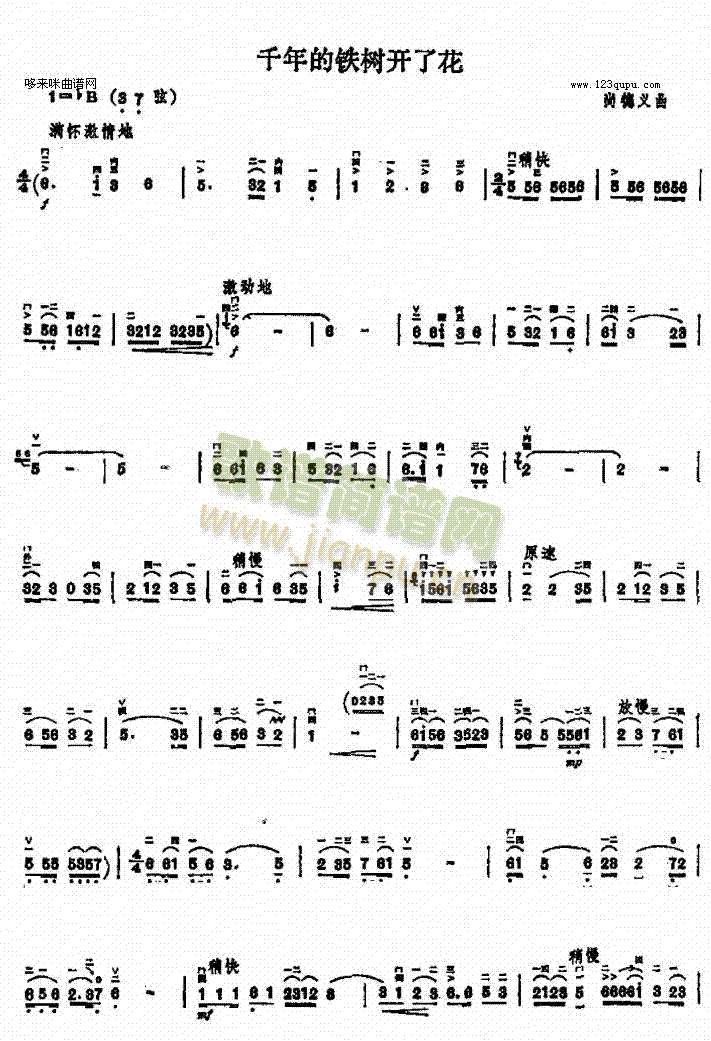 千年的铁树开了花(二胡谱)1