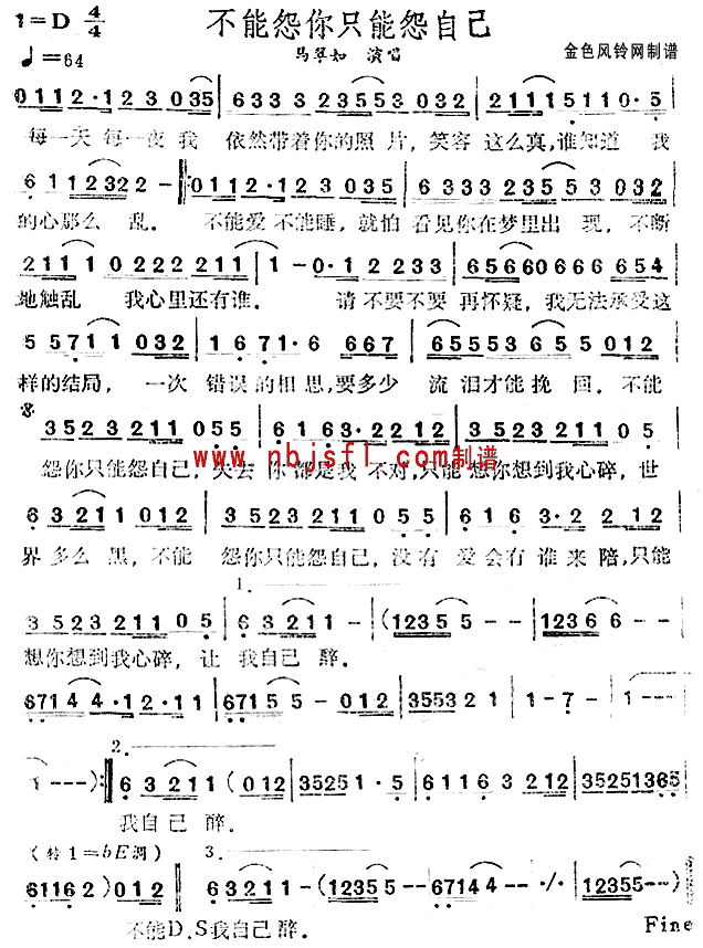 不能怨你只能怨自己(九字歌谱)1