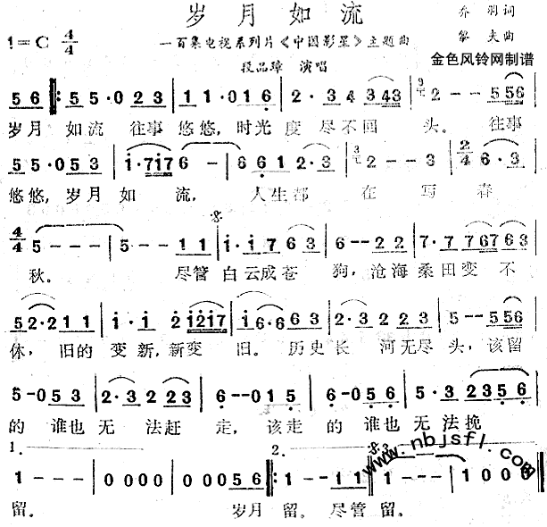 岁月如流(四字歌谱)1