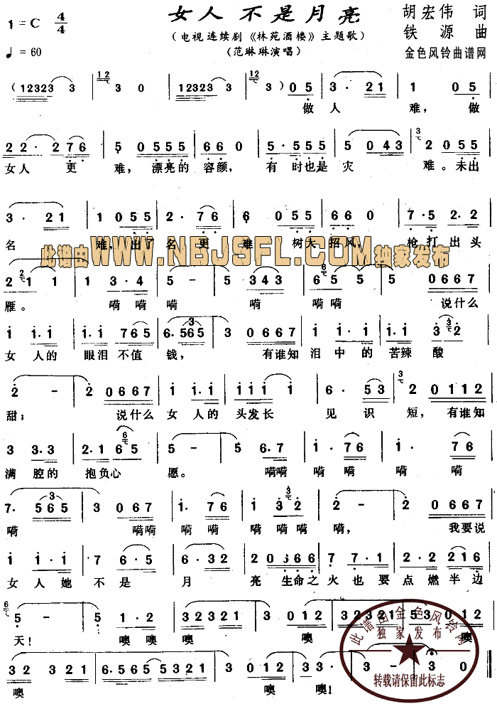 女人不是月亮(六字歌谱)1