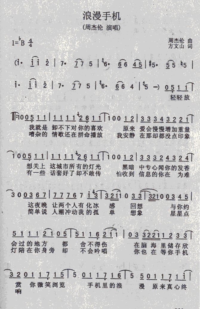 浪漫手机(四字歌谱)1