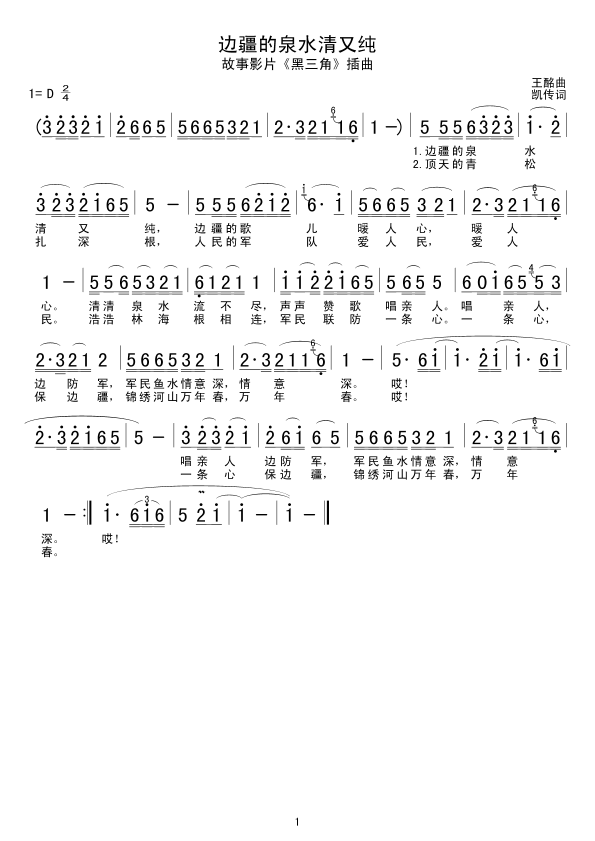 边疆的泉水清又纯(八字歌谱)1