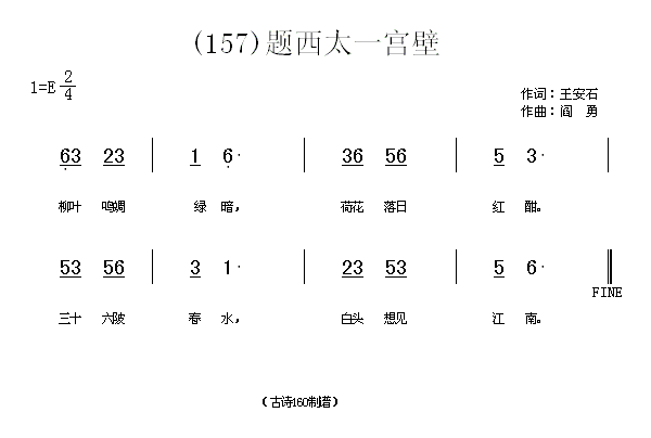 题西太一宫壁　王安石(十字及以上)1