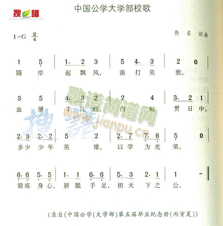 中国公学大学部校歌(九字歌谱)1