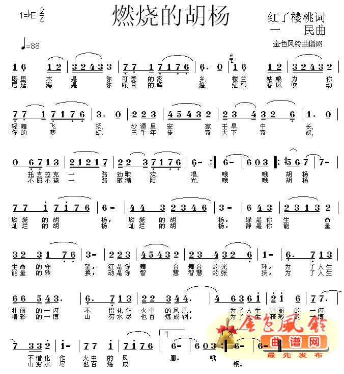 燃烧的胡杨(五字歌谱)1