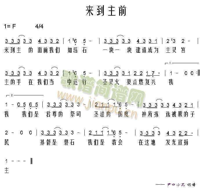 来到主前(四字歌谱)1