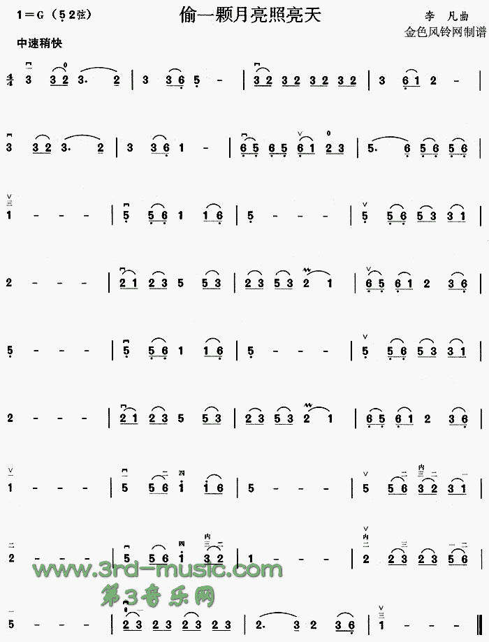 偷一颗月亮照亮天(二胡谱)1