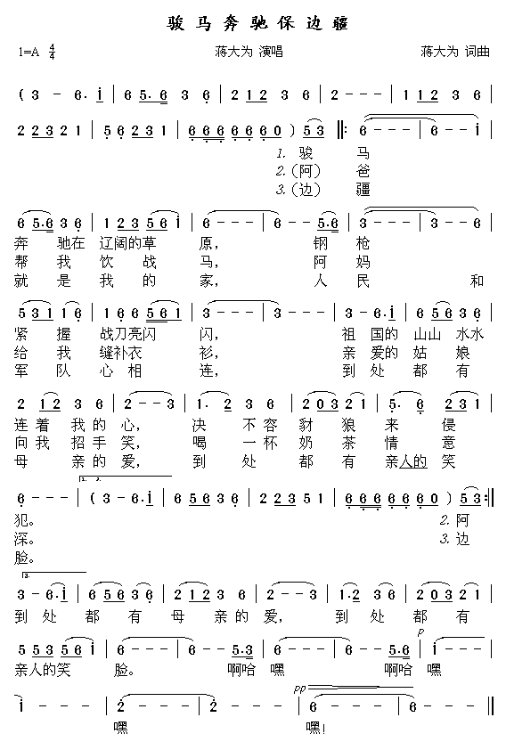 骏马奔驰保边疆(七字歌谱)1