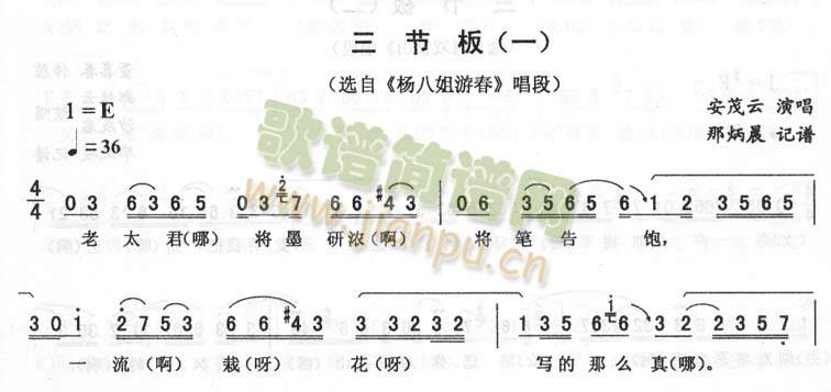 三节板_>杨八姐游春>二人转(十字及以上)1