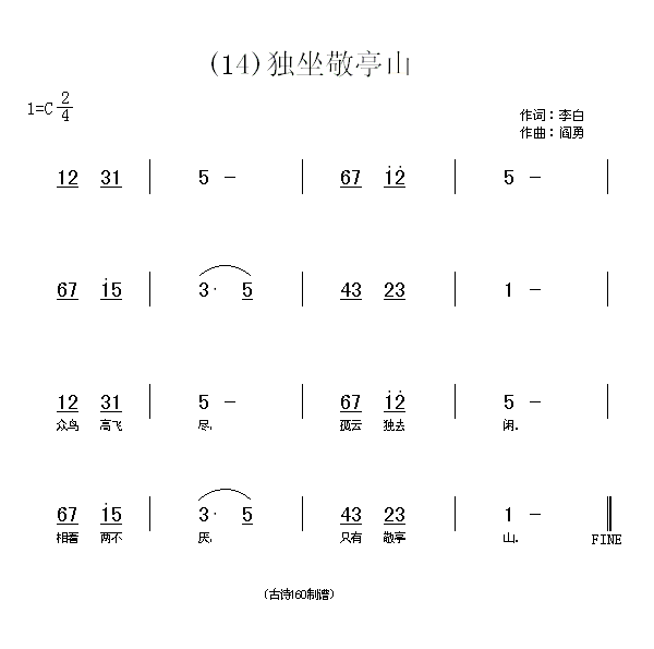 独坐敬亭山　李白(八字歌谱)1