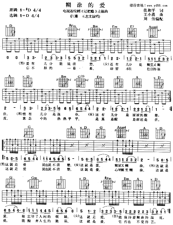 糊涂的爱(四字歌谱)1